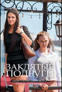 Заклятые подруги 2017 Смотреть Онлайн про Мелодраму