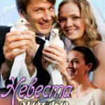 Невеста Моего Жениха Постер Мелодрама