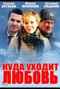 Куда уходит любовь 2014 Смотреть Онлайн про Мелодраму