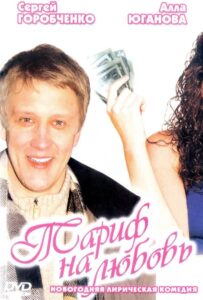 Тариф на любовь 2004 Смотреть Онлайн про Мелодраму