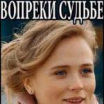 Вопреки Судьбе Постер Мелодрама