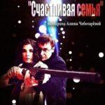 Тариф «Счастливая Семья» Постер Мелодрама