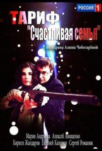 Тариф «Счастливая семья» 2013 Смотреть Онлайн про Мелодраму