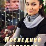 Последний Лепесток Постер Мелодрама