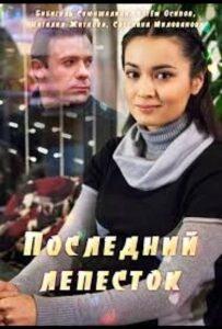 Последний лепесток 2016 Смотреть Онлайн про Мелодраму