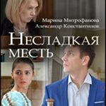 Несладкая Месть Постер Мелодрама