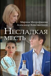 Несладкая месть 2018 Смотреть Онлайн про Мелодраму
