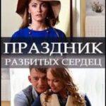 Праздник Разбитых Сердец Постер Мелодрама
