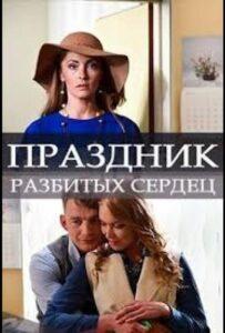 Праздник разбитых сердец 2017 Смотреть Онлайн про Мелодраму