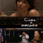Слон и Моська Постер Мелодрама
