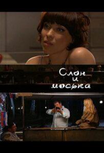 Слон и моська 2010 Смотреть Онлайн про Мелодраму