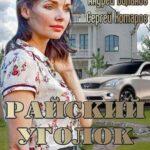Райский Уголок Постер Мелодрама