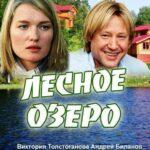 Лесное Озеро Постер Мелодрама