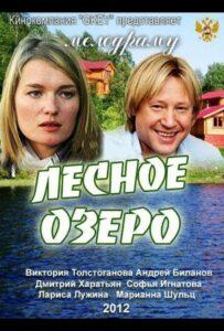 Лесное озеро 2011 Смотреть Онлайн про Мелодраму