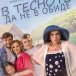 В Тесноте, Да Не в Обиде Постер Мелодрама