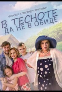 В тесноте, да не в обиде 2015 Смотреть Онлайн про Мелодраму