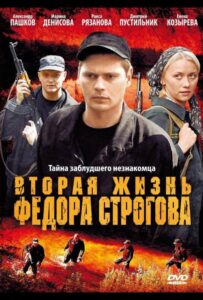 Вторая жизнь Фёдора Строгова 2009 Смотреть Онлайн про Мелодраму