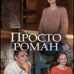 Просто Роман Постер Мелодрама