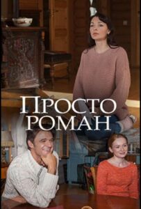 Просто роман 2018 Смотреть Онлайн про Мелодраму