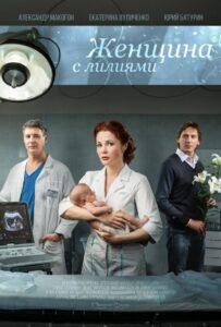 Женщина с лилиями 2016 Смотреть Онлайн про Мелодраму