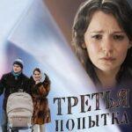 Третья Попытка Постер Мелодрама