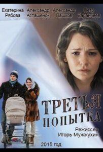 Третья попытка 2013 Смотреть Онлайн про Мелодраму