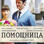 Помощница Постер Мелодрама
