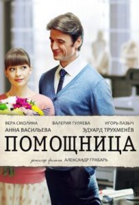 Помощница 2018 Смотреть Онлайн про Мелодраму