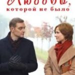 Любовь, Которой Не Было Постер Мелодрама