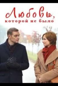 Любовь, которой не было 2015 Смотреть Онлайн про Мелодраму