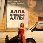 Алла в Поисках Аллы Постер Мелодрама