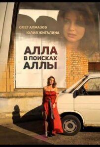 Алла в поисках Аллы 2015 Смотреть Онлайн про Мелодраму