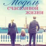 Модель Счастливой Жизни Постер Мелодрама