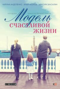 Модель счастливой жизни 2014 Смотреть Онлайн про Мелодраму