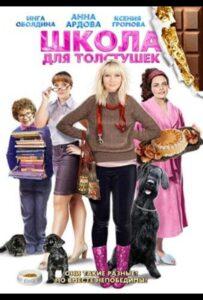 Школа для толстушек 2010 Смотреть Онлайн про Мелодраму