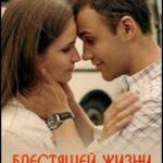 Блестящей Жизни Лепесток Постер Мелодрама