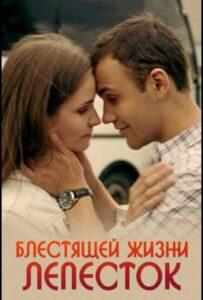 Блестящей жизни лепесток 2016 Смотреть Онлайн про Мелодраму