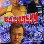 Васильки Постер Мелодрама
