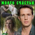 Кузнец Моего Счастья Постер Мелодрама
