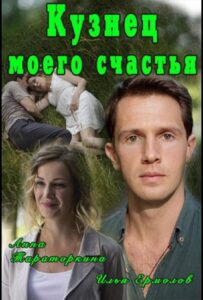 Кузнец моего счастья 2016 Смотреть Онлайн про Мелодраму