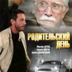 Родительский День Постер Мелодрама