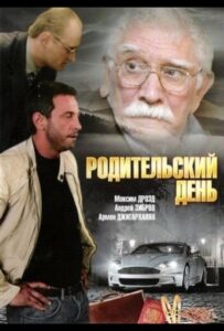 Родительский день 2008 Смотреть Онлайн про Мелодраму