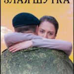Злая Шутка Постер Мелодрама