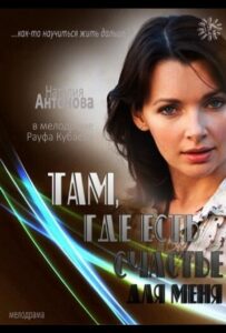 Там, где есть счастье для меня 2013 Смотреть Онлайн про Мелодраму