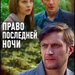 Право Последней Ночи Постер Мелодрама
