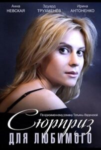 Сюрприз для любимого 2014 Смотреть Онлайн про Мелодраму