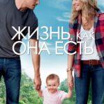 Жизнь, как Она Есть Постер Мелодрама