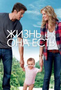 Жизнь, как она есть 2010 Смотреть Онлайн про Мелодраму