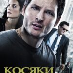 Косяки Постер Мелодрама