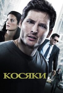 Косяки 2011 Смотреть Онлайн про Мелодраму